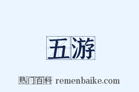 五游是什么意思的图片